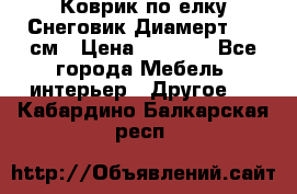 Коврик по елку Снеговик Диамерт 102 см › Цена ­ 4 500 - Все города Мебель, интерьер » Другое   . Кабардино-Балкарская респ.